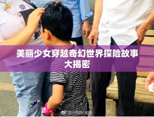 美丽少女穿越奇幻世界探险故事大揭密