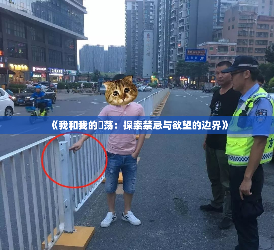 《我和我的婬荡：探索禁忌与欲望的边界》