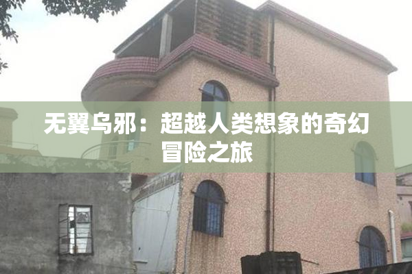 无翼乌邪：超越人类想象的奇幻冒险之旅