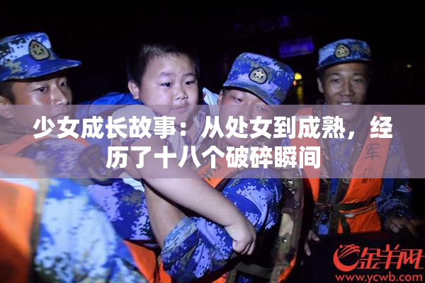 少女成长故事：从处女到成熟，经历了十八个破碎瞬间