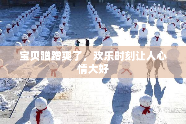 宝贝蹭蹭爽了，欢乐时刻让人心情大好