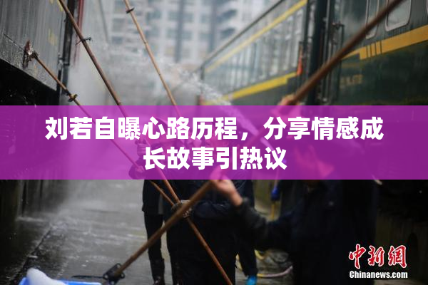 刘若自曝心路历程，分享情感成长故事引热议