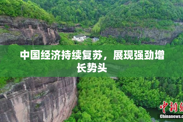 中国经济持续复苏，展现强劲增长势头
