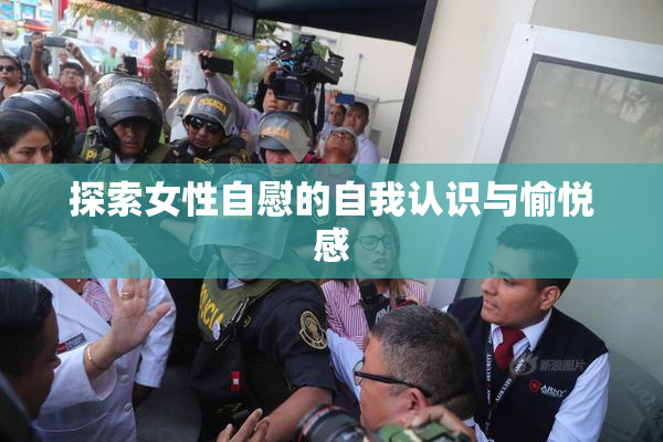 探索女性自慰的自我认识与愉悦感