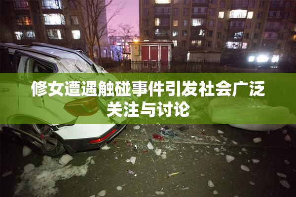 修女遭遇触碰事件引发社会广泛关注与讨论