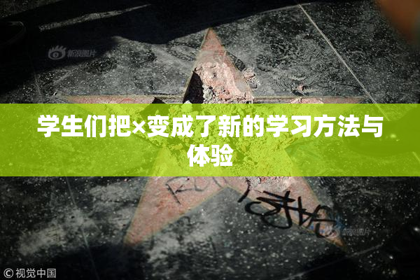 学生们把×变成了新的学习方法与体验