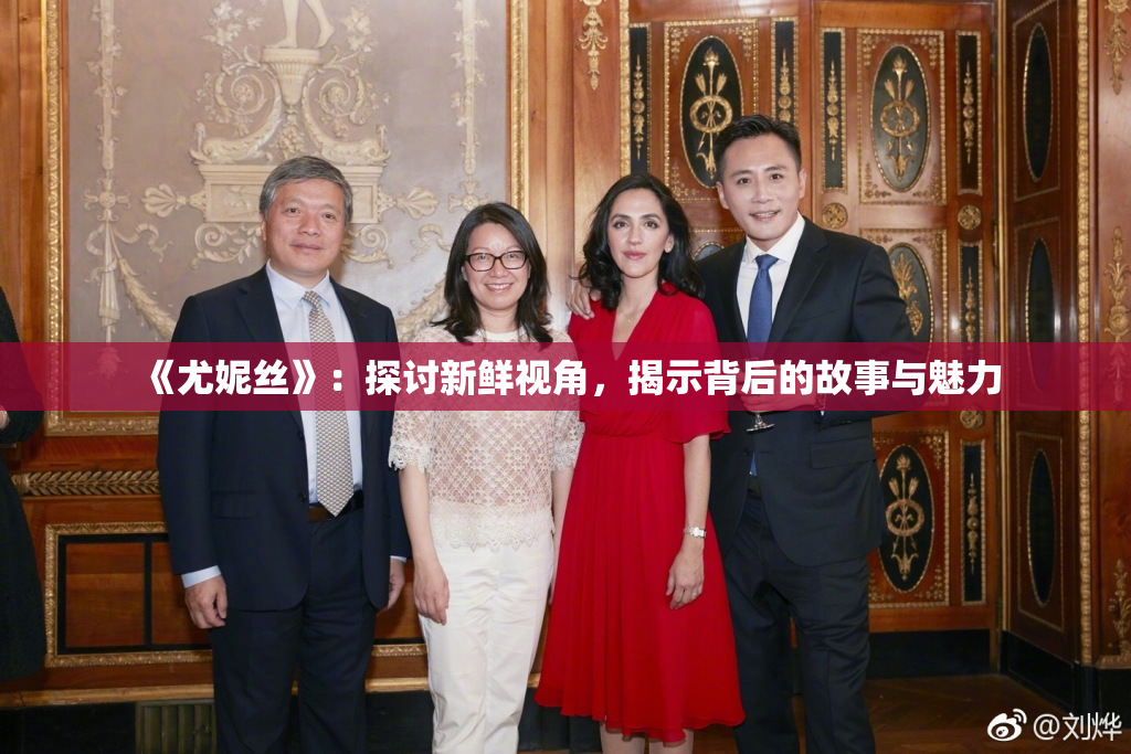 《尤妮丝》：探讨新鲜视角，揭示背后的故事与魅力