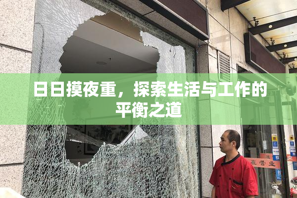 日日摸夜重，探索生活与工作的平衡之道