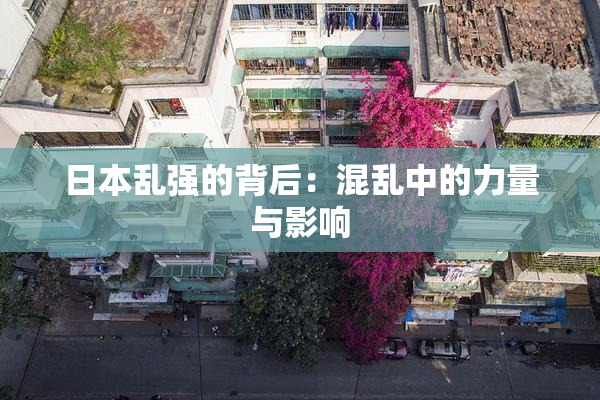 日本乱强的背后：混乱中的力量与影响