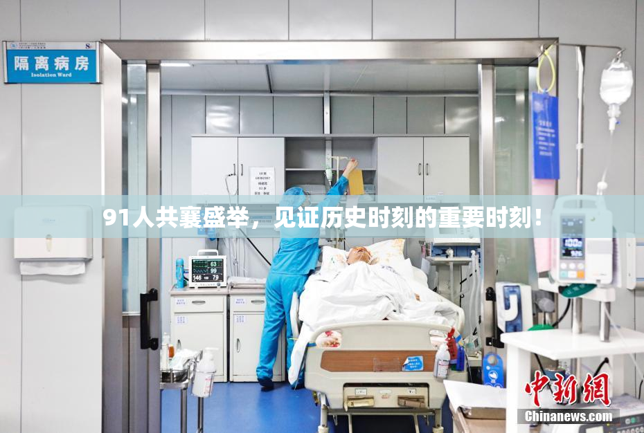 91人共襄盛举，见证历史时刻的重要时刻！