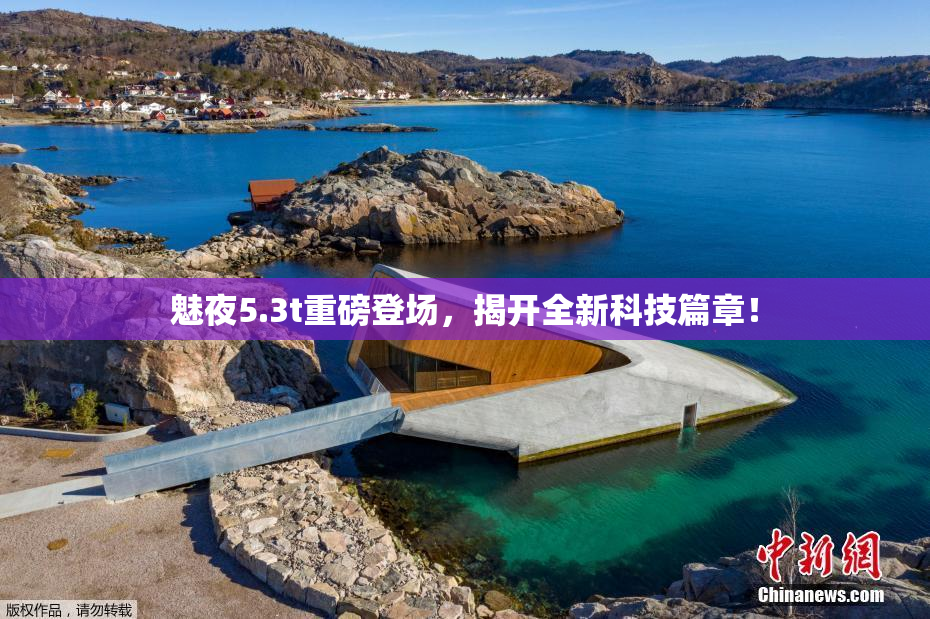 魅夜5.3t重磅登场，揭开全新科技篇章！