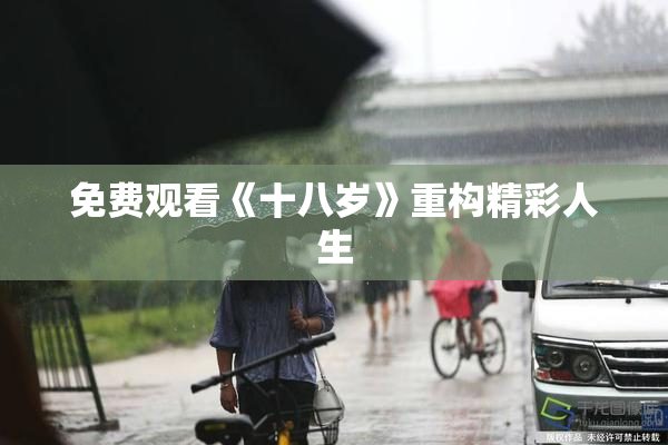 免费观看《十八岁》重构精彩人生