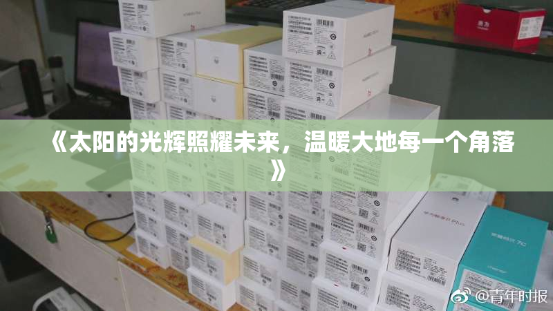 《太阳的光辉照耀未来，温暖大地每一个角落》