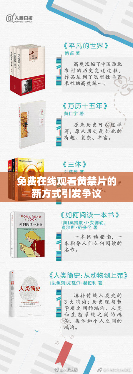 免费在线观看黄禁片的新方式引发争议