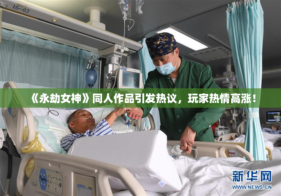《永劫女神》同人作品引发热议，玩家热情高涨！