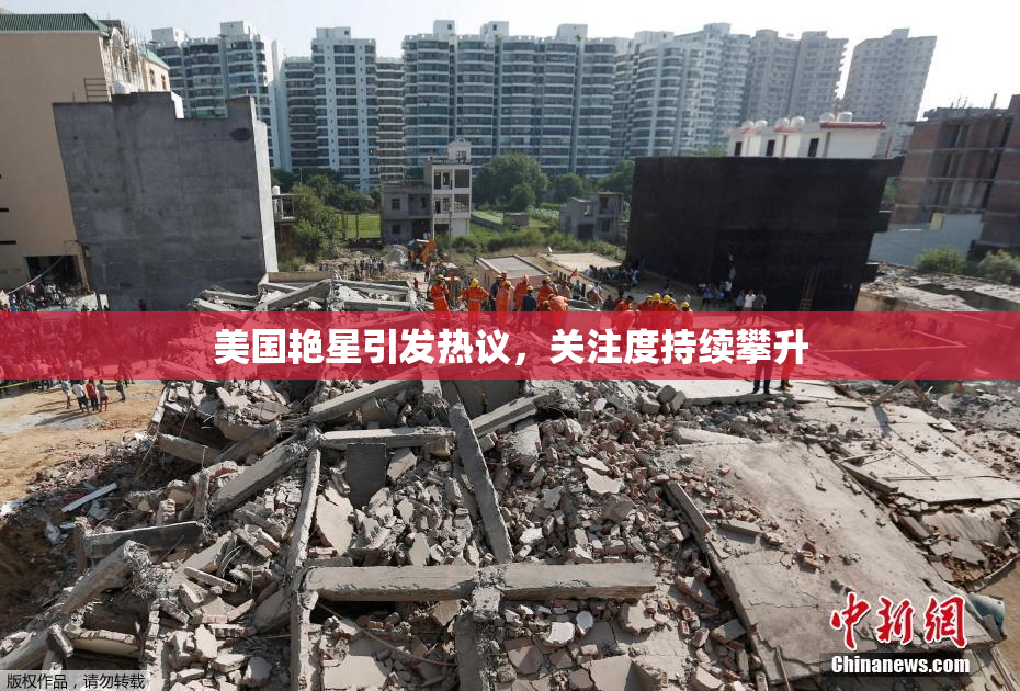 美国艳星引发热议，关注度持续攀升