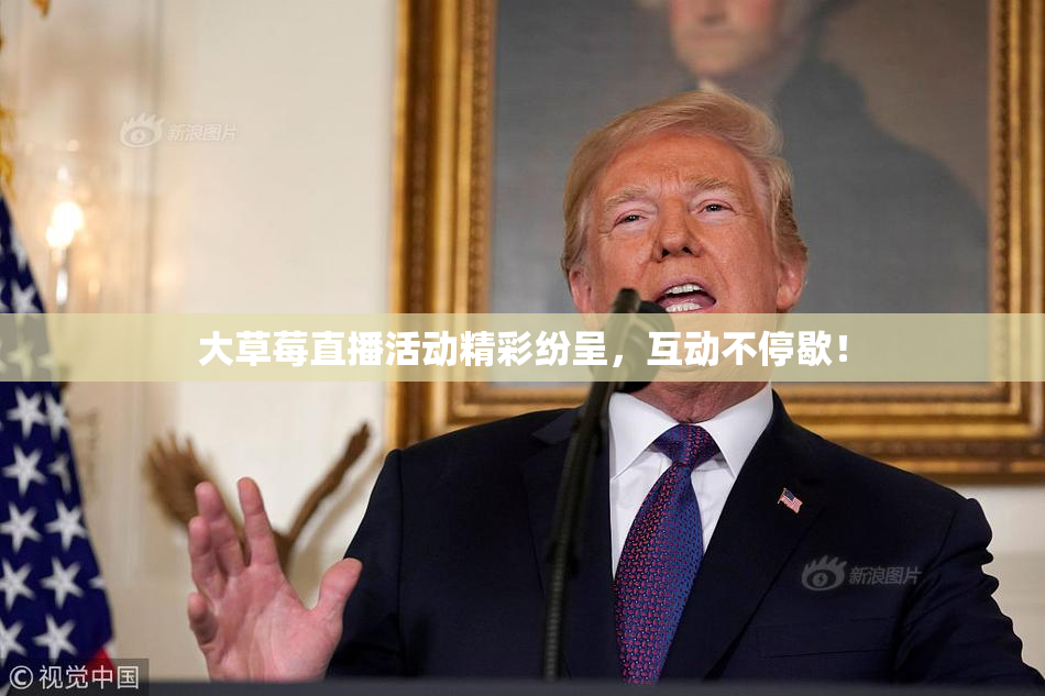 大草莓直播活动精彩纷呈，互动不停歇！
