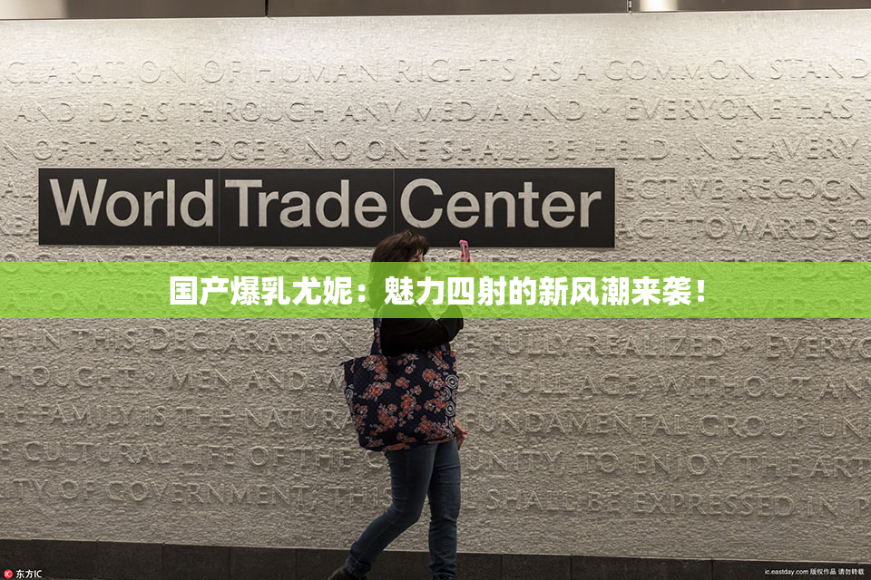 国产爆乳尤妮：魅力四射的新风潮来袭！