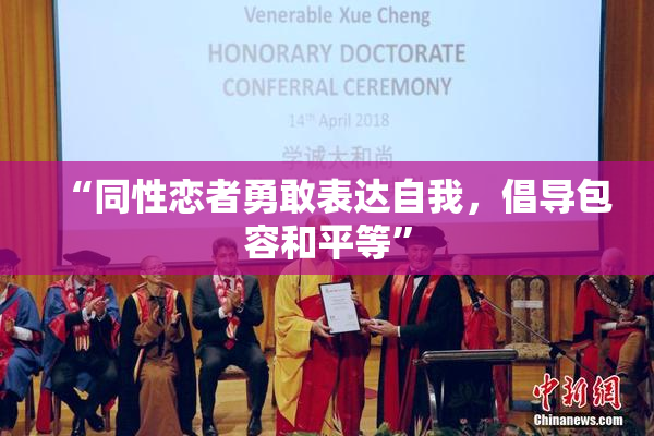 “同性恋者勇敢表达自我，倡导包容和平等”