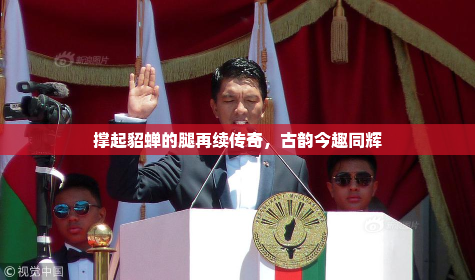 撑起貂蝉的腿再续传奇，古韵今趣同辉
