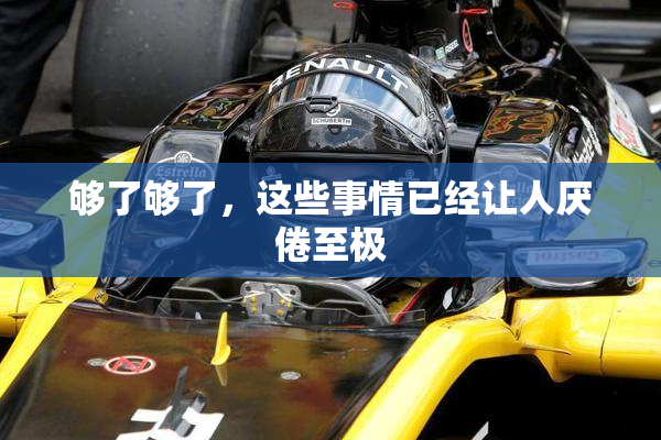 够了够了，这些事情已经让人厌倦至极