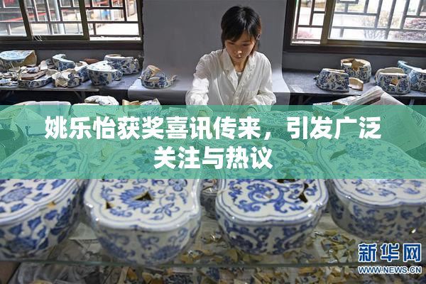 姚乐怡获奖喜讯传来，引发广泛关注与热议