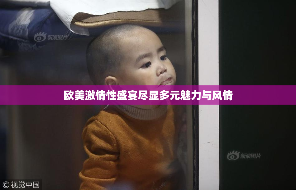 欧美激情性盛宴尽显多元魅力与风情