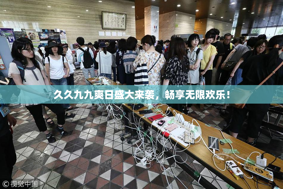 久久九九爽日盛大来袭，畅享无限欢乐！