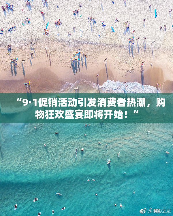 “9·1促销活动引发消费者热潮，购物狂欢盛宴即将开始！”