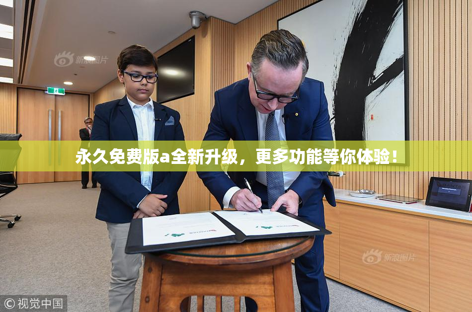 永久免费版a全新升级，更多功能等你体验！
