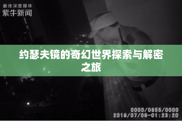 约瑟夫镜的奇幻世界探索与解密之旅