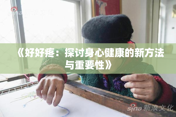《好好疼：探讨身心健康的新方法与重要性》