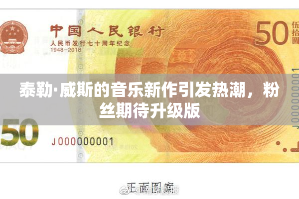 泰勒·威斯的音乐新作引发热潮，粉丝期待升级版
