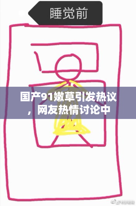 国产91嫩草引发热议，网友热情讨论中