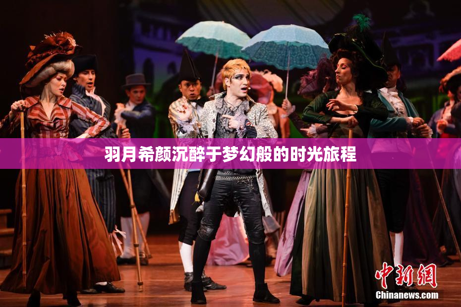 羽月希颜沉醉于梦幻般的时光旅程