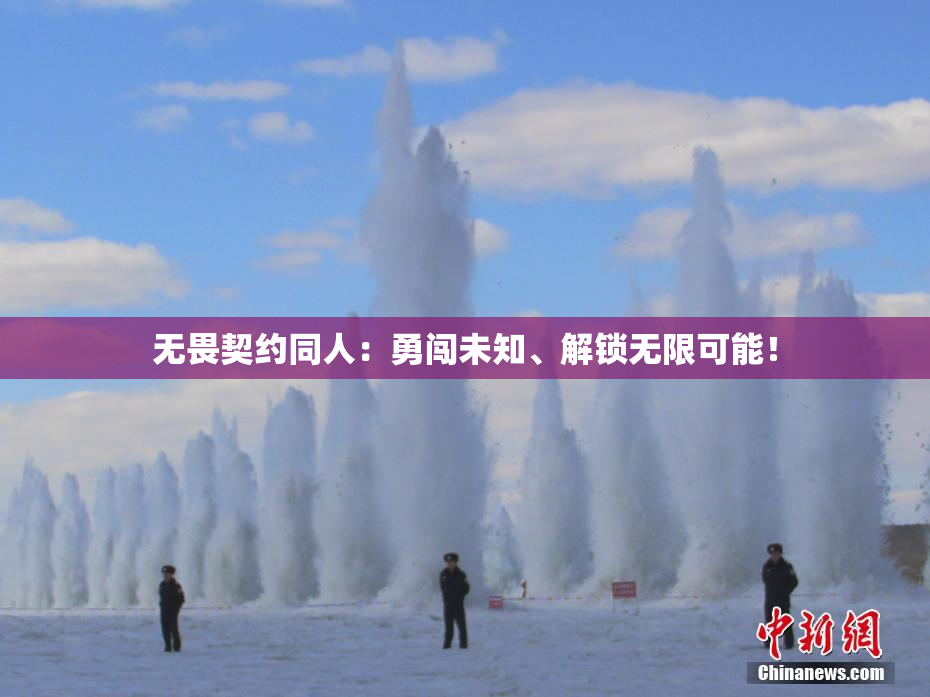 无畏契约同人：勇闯未知、解锁无限可能！