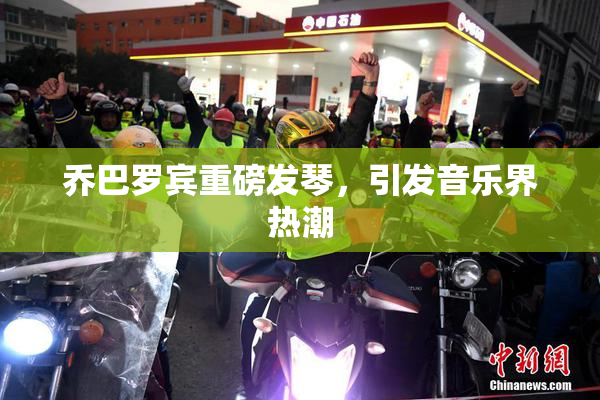 乔巴罗宾重磅发琴，引发音乐界热潮