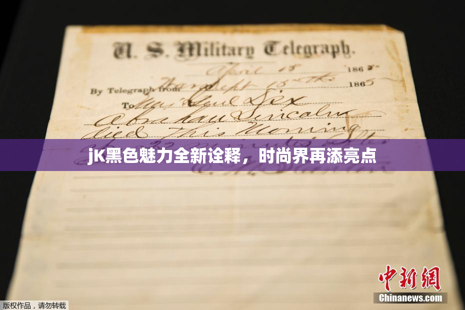 jK黑色魅力全新诠释，时尚界再添亮点