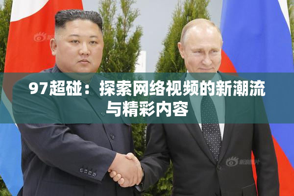 97超碰：探索网络视频的新潮流与精彩内容
