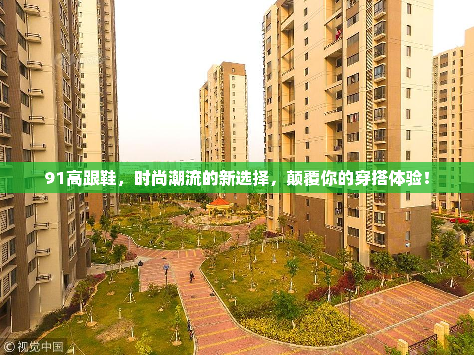 91高跟鞋，时尚潮流的新选择，颠覆你的穿搭体验！