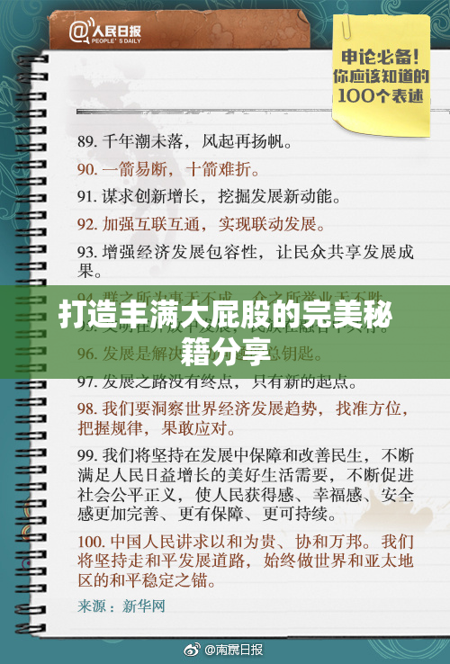 打造丰满大屁股的完美秘籍分享