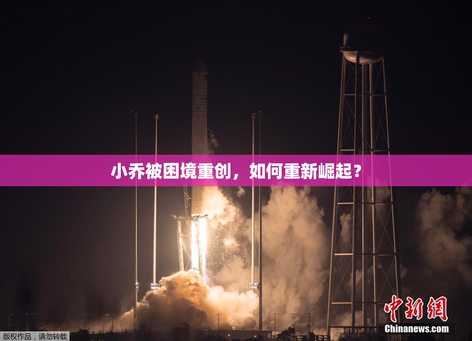 小乔被困境重创，如何重新崛起？