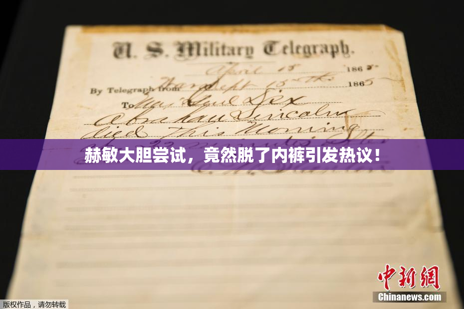赫敏大胆尝试，竟然脱了内裤引发热议！