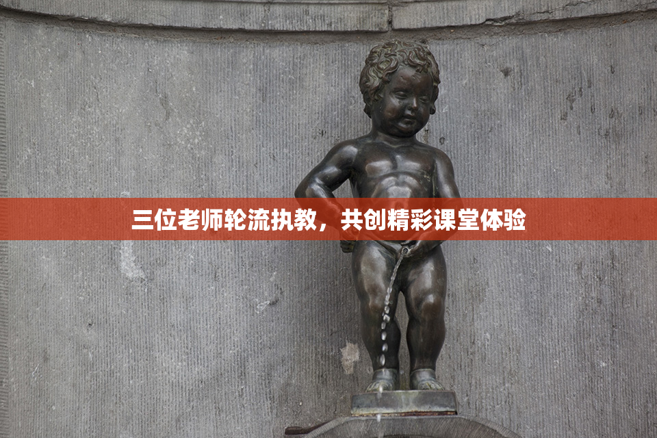 三位老师轮流执教，共创精彩课堂体验