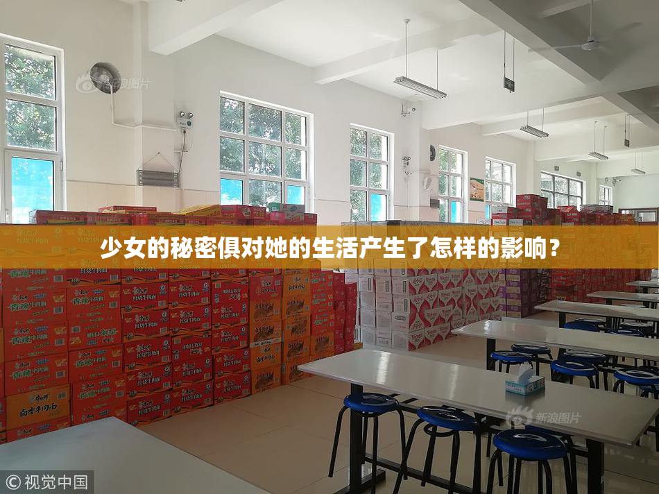 少女的秘密俱对她的生活产生了怎样的影响？