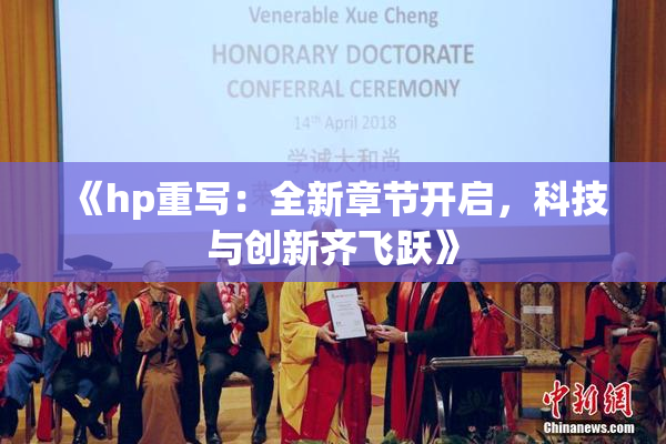 《hp重写：全新章节开启，科技与创新齐飞跃》