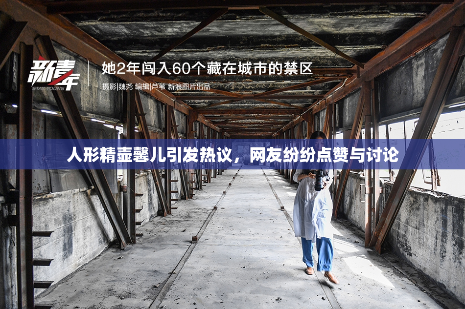 人形精壶馨儿引发热议，网友纷纷点赞与讨论
