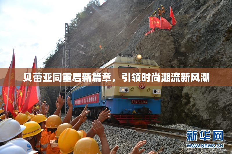 贝蕾亚同重启新篇章，引领时尚潮流新风潮