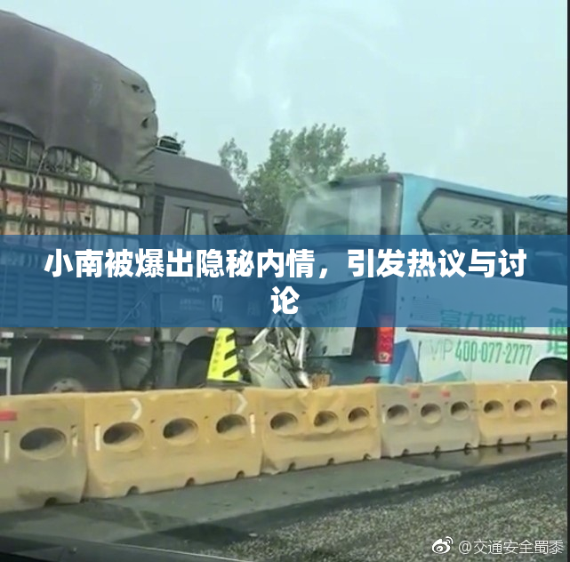 小南被爆出隐秘内情，引发热议与讨论