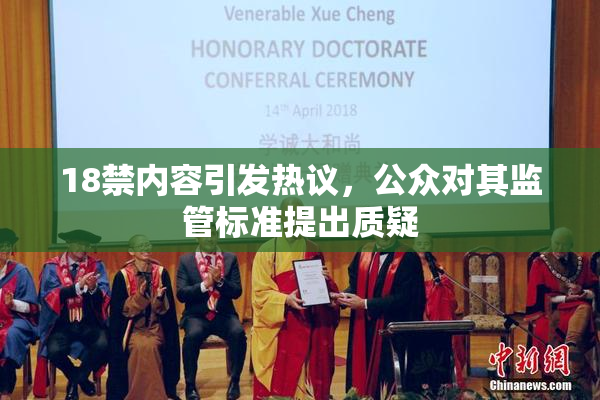 18禁内容引发热议，公众对其监管标准提出质疑